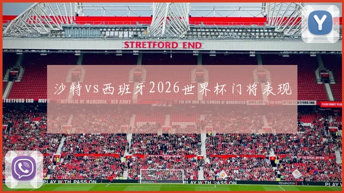 沙特vs西班牙2026世界杯门将表现