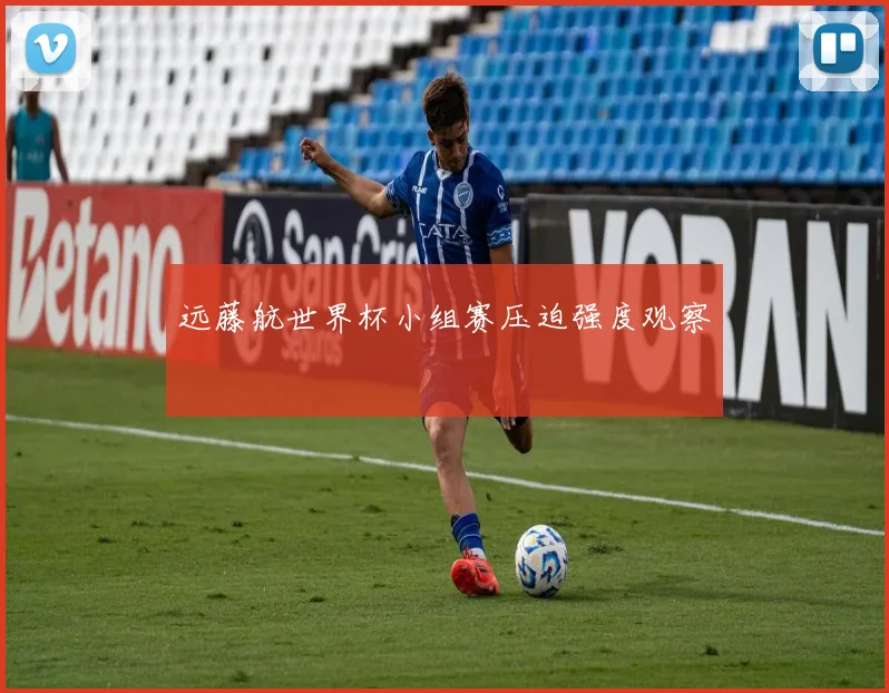 远藤航世界杯小组赛压迫强度观察