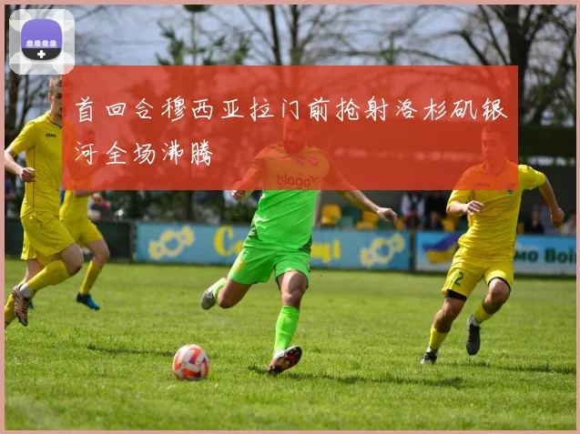 首回合穆西亚拉门前抢射洛杉矶银河全场沸腾