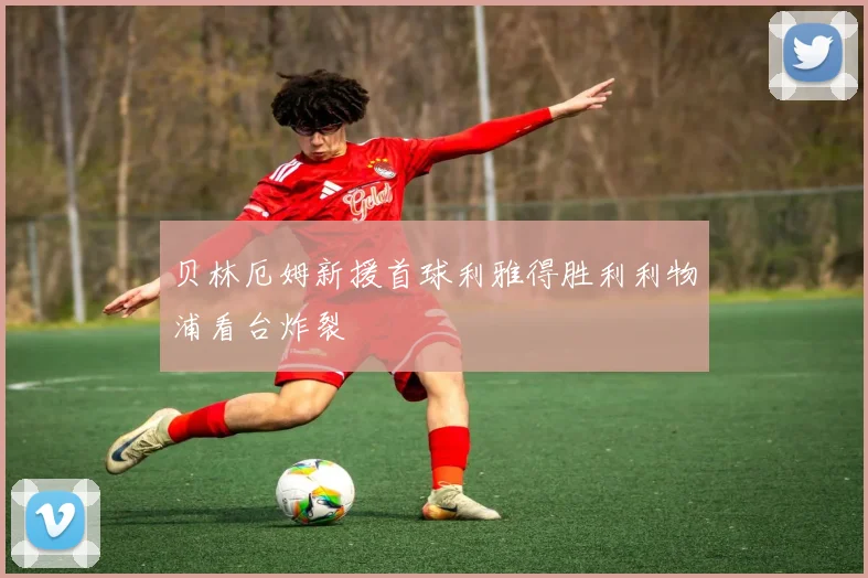 贝林厄姆新援首球利雅得胜利利物浦看台炸裂