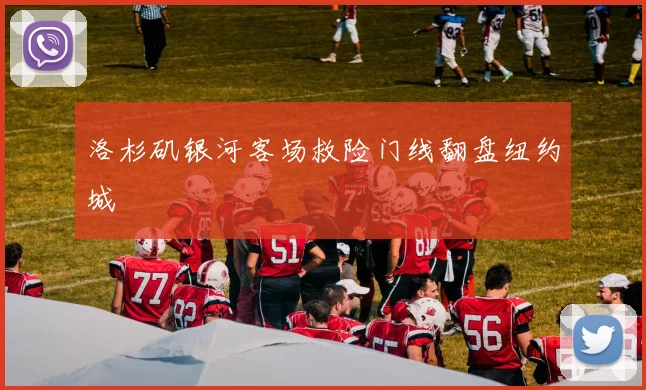 洛杉矶银河客场救险门线翻盘纽约城