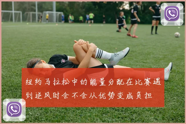 纽约马拉松中的能量分配在比赛遇到逆风时会不会从优势变成负担