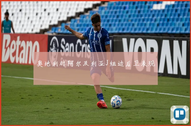 奥地利对阿尔及利亚J组边后卫表现