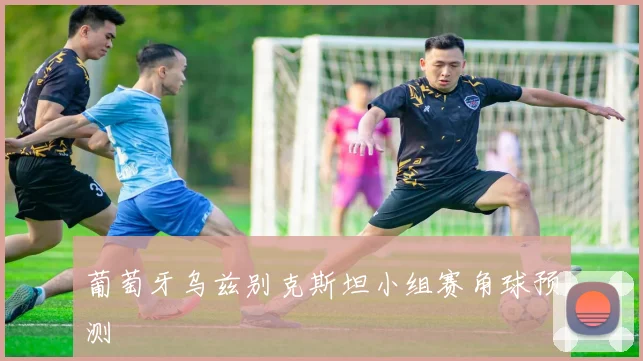 葡萄牙乌兹别克斯坦小组赛角球预测