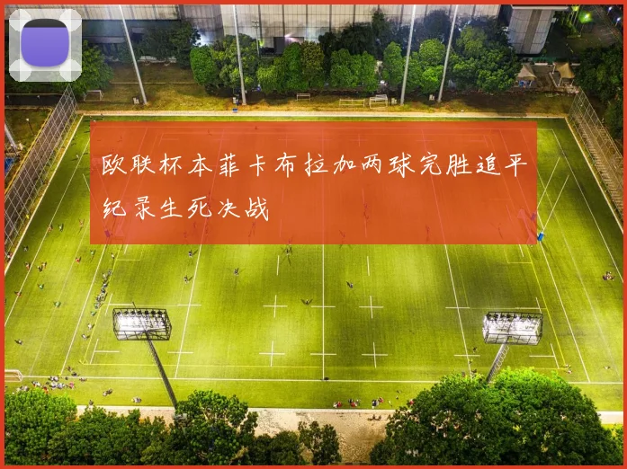 欧联杯本菲卡布拉加两球完胜追平纪录生死决战