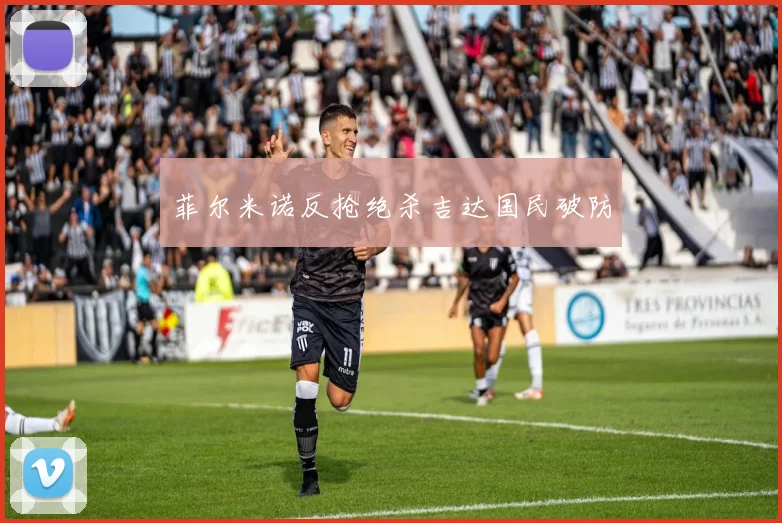 菲尔米诺反抢绝杀吉达国民破防