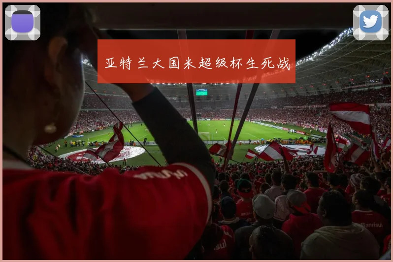 亚特兰大国米超级杯生死战