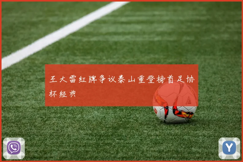 王大雷红牌争议泰山重登榜首足协杯经典