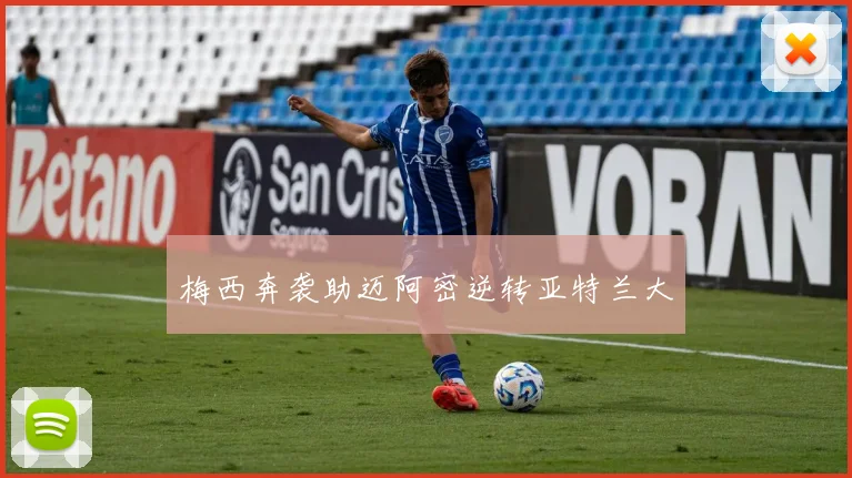 梅西奔袭助迈阿密逆转亚特兰大
