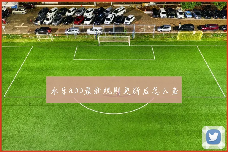 永乐app最新规则更新后怎么查