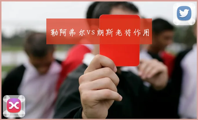 勒阿弗尔vs朗斯老将作用