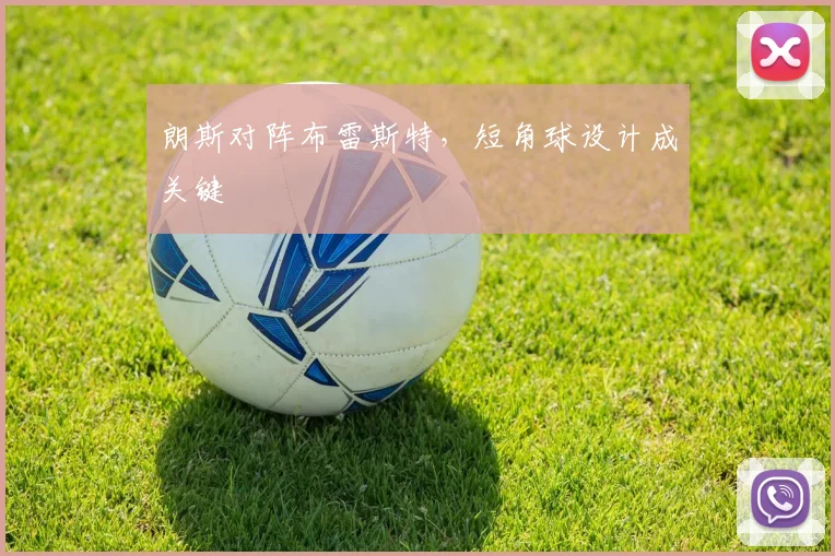 朗斯对阵布雷斯特，短角球设计成关键