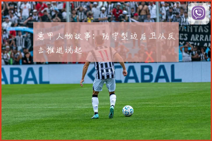 意甲人物故事:防守型边后卫从反击推进说起