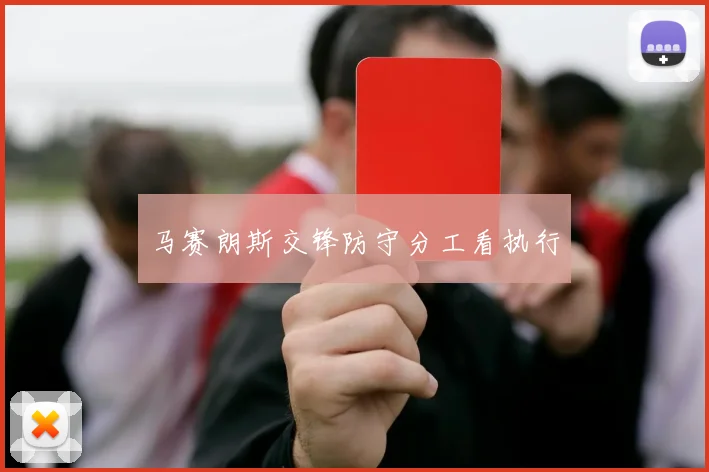 马赛朗斯交锋防守分工看执行