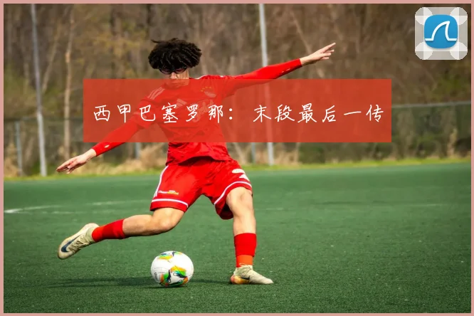西甲巴塞罗那:末段最后一传