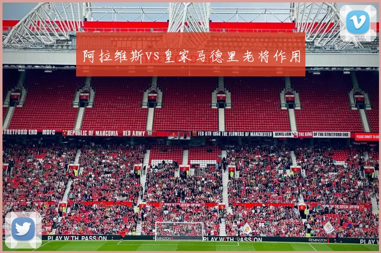 阿拉维斯vs皇家马德里老将作用
