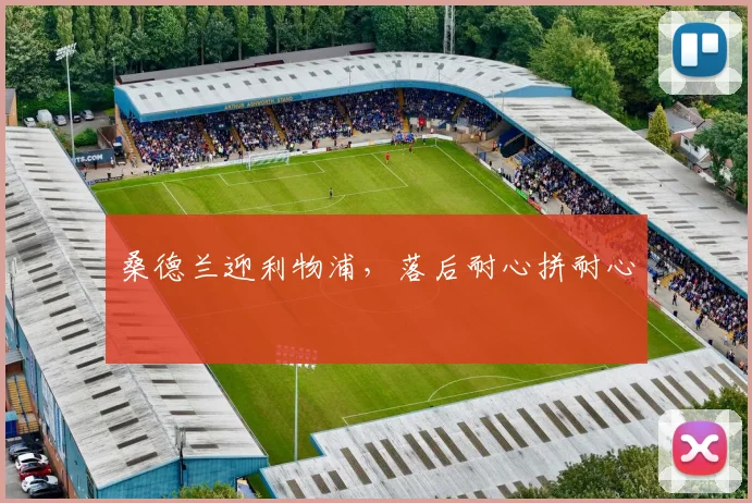 桑德兰迎利物浦,落后耐心拼耐心