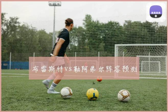 布雷斯特vs勒阿弗尔阵容预测
