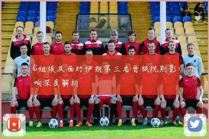 G组埃及面对伊朗第三名晋级规则影响深度解析