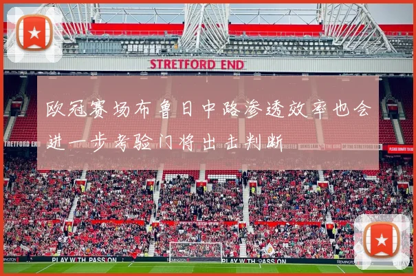 欧冠赛场布鲁日中路渗透效率也会进一步考验门将出击判断