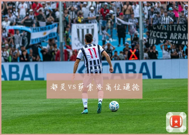 都灵vs萨索洛高位逼抢