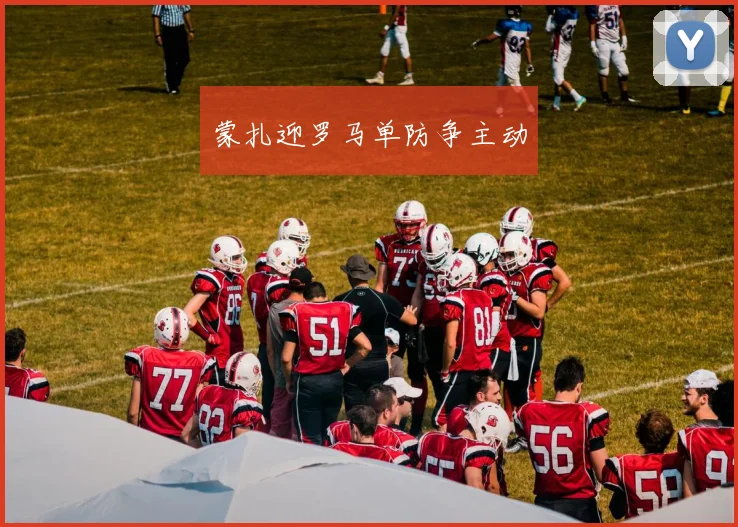 蒙扎迎罗马单防争主动