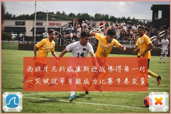 西班牙尼科威廉斯迎战佛得角一对一突破效率可能成为比赛节奏变量