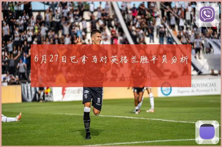 6月27日巴拿马对英格兰胜平负分析